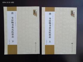 唐 韦应物书妻元氏墓志. （上下）