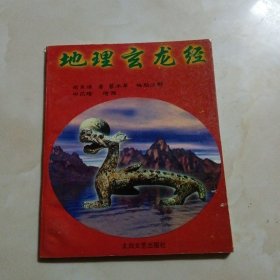 地理玄龙经