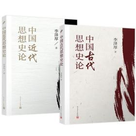 正版 李泽厚作品书籍2册 中国近代思想史论+中国古代思想史论 李泽厚思想史著作 哲学知识读物