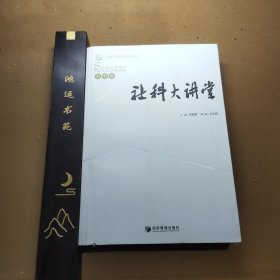 社科大讲堂：史学卷