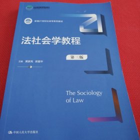 法社会学教程（第三版）（新编21世纪社会学系列教材；）