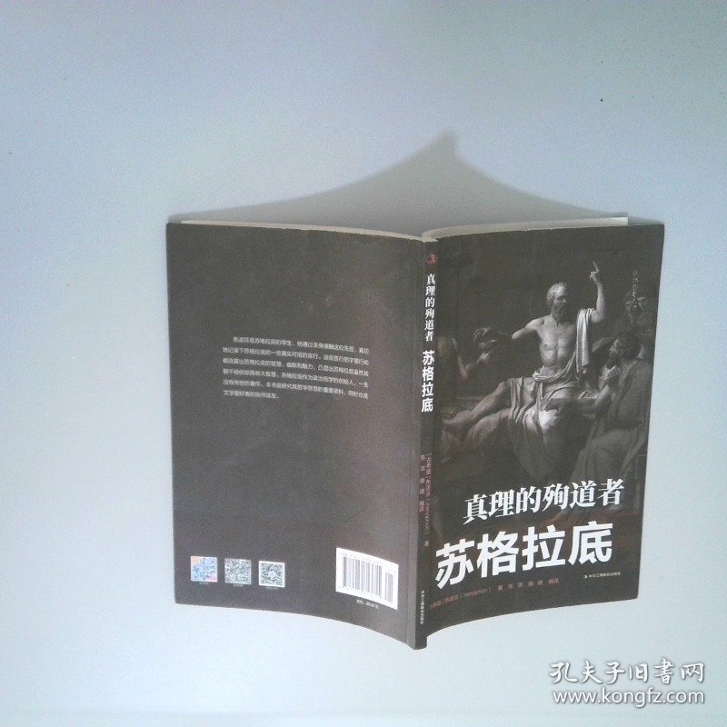 真理的殉道者 苏格拉底