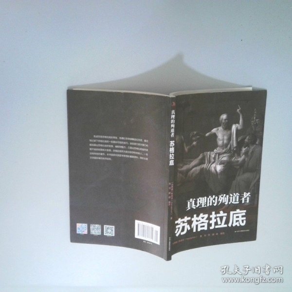 真理的殉道者 苏格拉底
