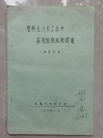 长春汽车研究所《塑料在汽车工业中应用的现状和前途》，有非常珍贵的黑白老照片！