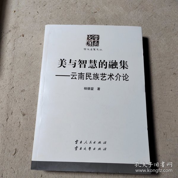 美与智慧的融集——云南民族艺术介论