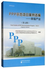 【正版书籍】PPP示范项目案例选编(第五辑)
