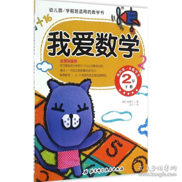 幼儿园学前班适用的数学书：我爱数学（2岁 下册）