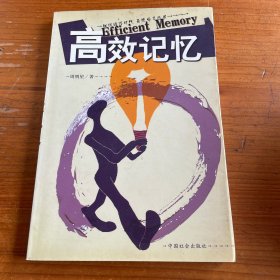 高效记忆