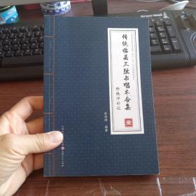 传统临县三弦书唱本合集    (第1册)