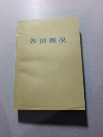 各国概况下