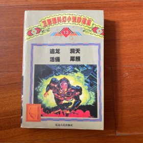 卫斯理科幻小说珍藏集13