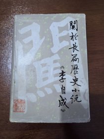 关于长篇历史小说《李自成》