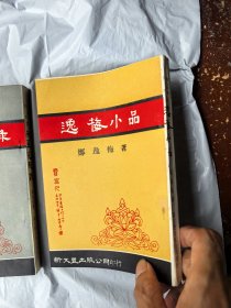 逸梅小品