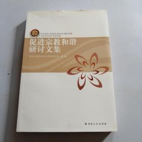 促进宗教和谐研讨文集