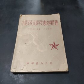 小提琴及大提琴的制造与修理