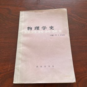 物理学史