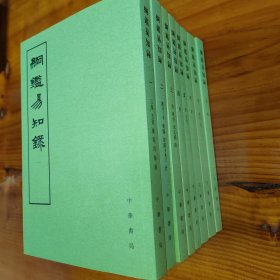 纲鉴易知录（全八册）
