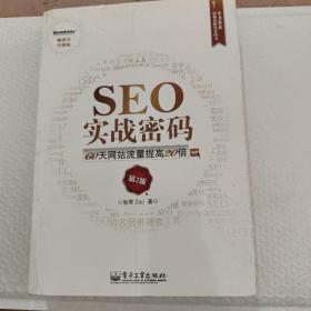 SEO实战密码：60天网站流量提高20倍