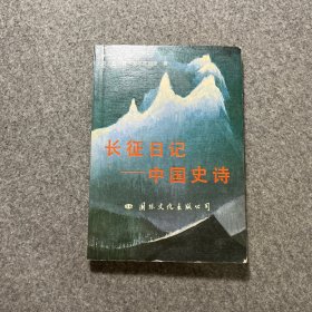 长征日记—中国史诗