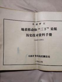 阜新矿区地表移动和“三下”采煤历史技术资料手册（1956-1983）