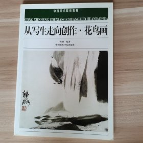 中国美术院校教材：从写生走向创作·花鸟画