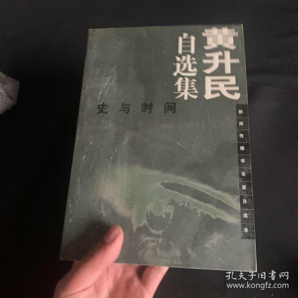 黄升民自选集：史与时间