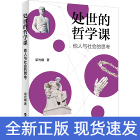 處世的哲學課 他人與社會的思考