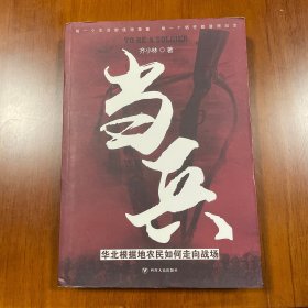 当兵：华北根据地农民如何走向战场