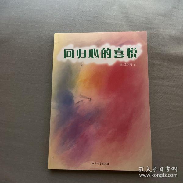 回归心的喜悦