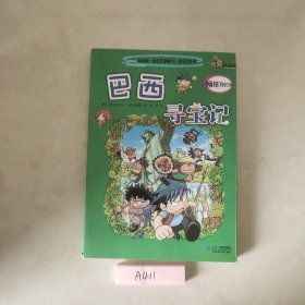 我的第一本科学漫画书寻宝记系列：巴西寻宝记11