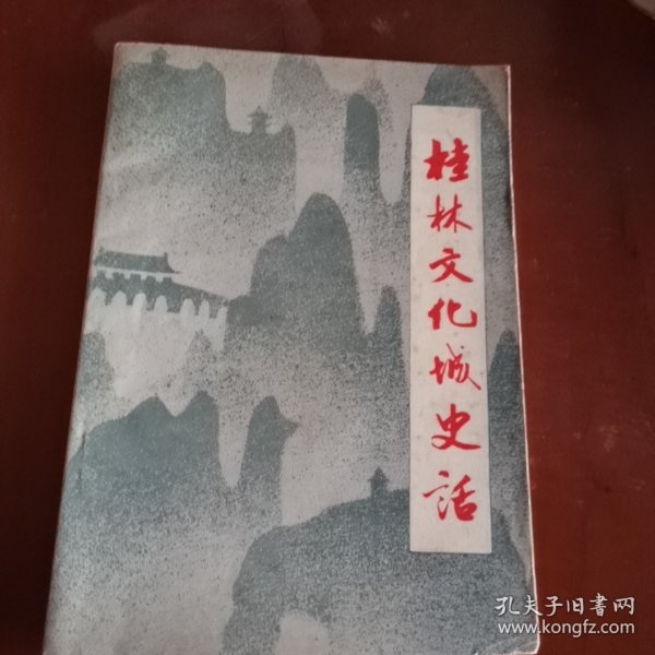 桂林文化城史话