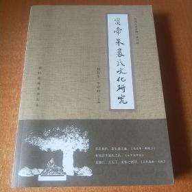 炎帝朱襄氏文化研究