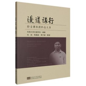 正版 漫道谦行(徐吉谦教授纪念文集) 编者:东南大学交通学院|责编:张新建|整理:张航//陈嘉毅//傅子建 东南大学