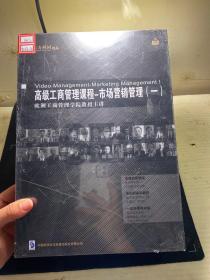 高级工商管理课程——市场营销管理（一）DVD 全新，未拆封。