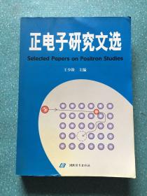 正电子研究文选