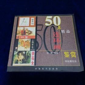 50年精品连环画鉴赏