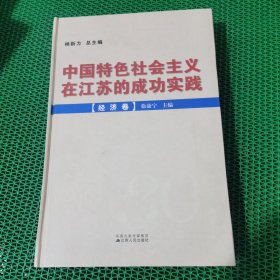 中国特色社会主义在江苏的成功实践.经济卷