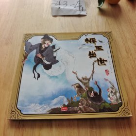 西游记绘本儿童绘本3-6岁（全10册）一二三年级小学生课外阅读世界经典儿童文学名著童话故事书