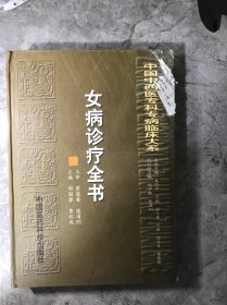 女病诊疗全书