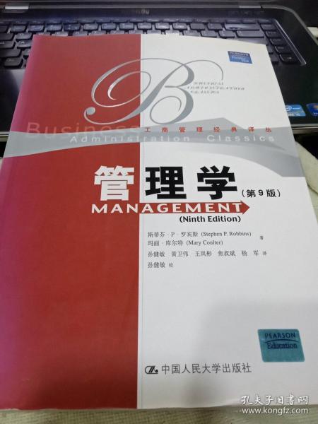 管理学（第9版）