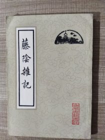 藤陰雜記