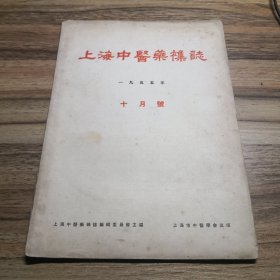 上海中医药杂志（1955年十月号）