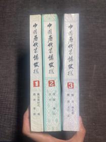 中国历代装饰纹样 第一二三册 1,2,3 3本合售