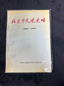 北京市民建史略（1949-1994）