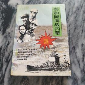 共和国海战内幕（团结出版社）