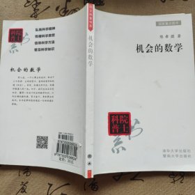 机会的数学