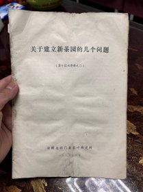 关于建立新茶园的几个问题【安徽省祁门县茶叶研究所】茶叶技术资料之二