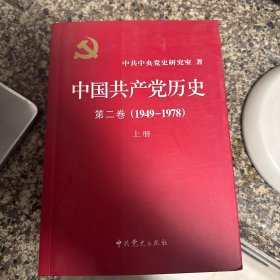 中国共产党历史（第二卷）：上册(1949-1978)