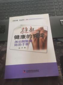 名医讲堂求医助己系列·挺起健康的脊梁：颈肩腰腿痛防治手册