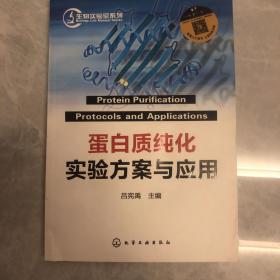 蛋白質(zhì)純化實(shí)驗(yàn)方案與應(yīng)用